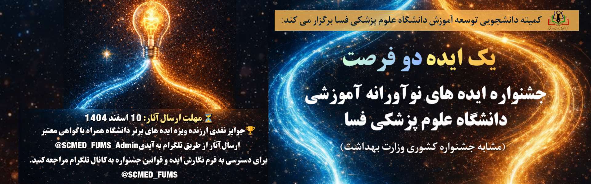 جشنواره دانشجویی  دانشگاهی ایده های نوآورانه آموزشی 1405